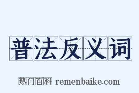 普法反义词是什么意思的图片